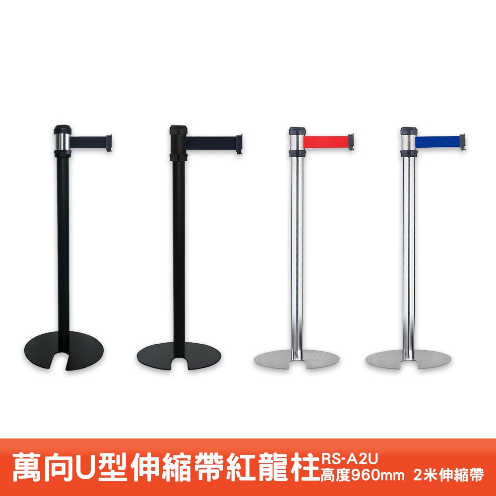 台灣製造 萬向U型伸縮帶欄柱 RS-A2U 紅龍柱 不鏽鋼欄柱 帶長2米 伸縮圍欄 伸縮欄柱 | 蝦皮購物