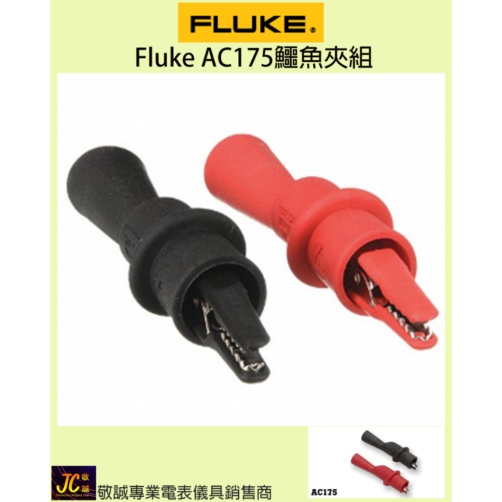 Fluke AC175鱷魚夾組/原廠公司貨/敬誠專業電表儀具銷售商 | 蝦皮購物