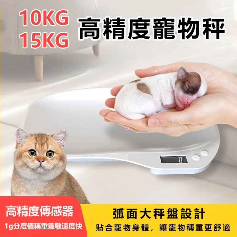 寵物電子秤，分度值1g的貓咪體重計