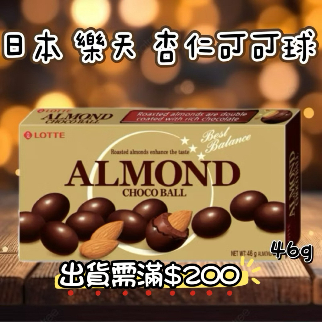 「即期」樂天 杏仁可可球 袋裝/盒裝 | 蝦皮購物