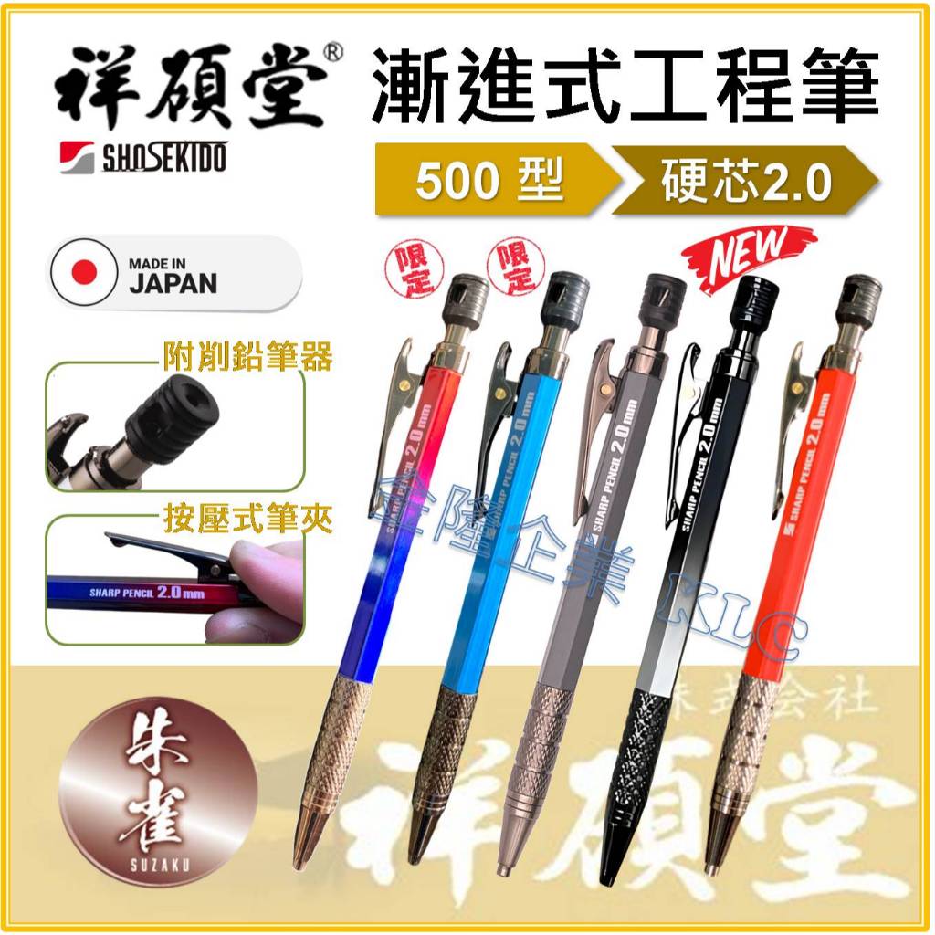 天隆五金】(附發票) 日本製祥碩堂500型新朱雀漸進式工程筆按壓式筆夾附