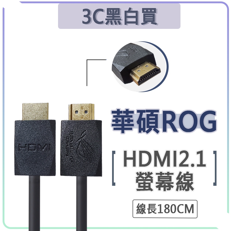 華碩 ASUS ROG HDMI 傳輸線 8K 4K 影音線 2.1版 HDMI線 螢幕線 HDMI公 to HDMI公 | 蝦皮購物