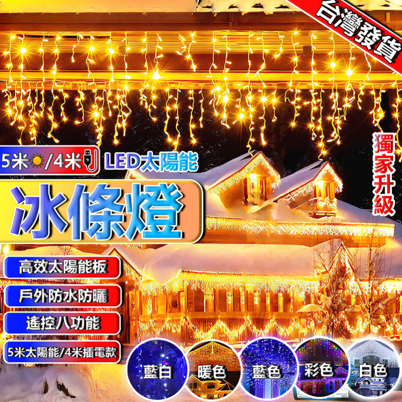 【太陽能冰條燈】5米條燈 LED冰條燈 閃爍燈 亮化工程燈飾 聖誕防水燈 瀑布燈 窗簾燈 聖誕燈 流星雨燈 樹燈 仙女燈 | 蝦皮購物