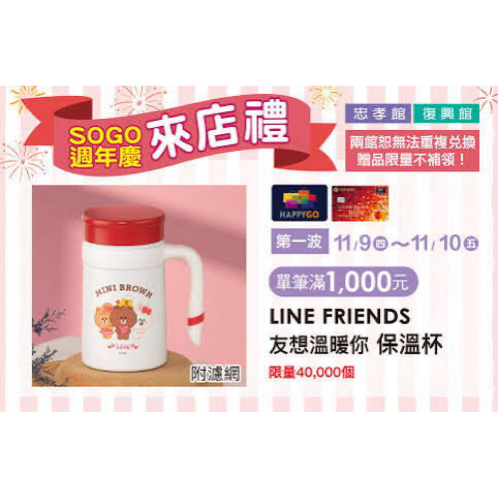 ｛全新｝2023年 SOGO 周年慶來店禮 「LINE FRIENDS」 友想溫暖你保溫杯 | 蝦皮購物