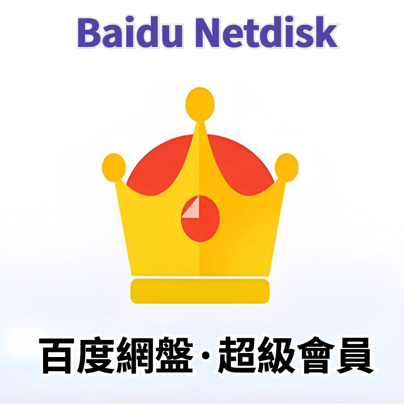 Baidu Netdisk！百度會員 超級會員 百度網盤 百度雲 百度網盤代下載 代存 百度網盤資源下載 | 蝦皮購物