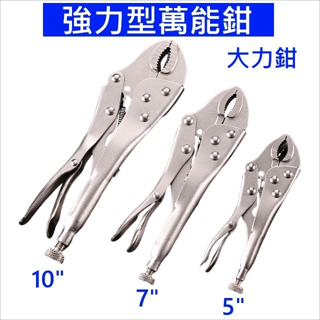大王衛浴 萬能鉗 萬用鉗 固定鉗 大力鉗 鯉魚鉗 破壞鉗 萬用夾 夾鉗 固定夾鉗 電焊鉗 5吋 7吋 10吋 葫蘆嘴 | 蝦皮購物