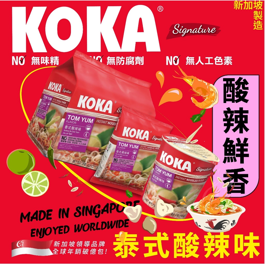新加坡製 koka 叻沙風味杯麵 經典新加坡杯麵 叻沙泡麵 泰式酸辣 非油炸泡麵 杯麵 泰式酸辣湯麵 T00130530 | 蝦皮購物