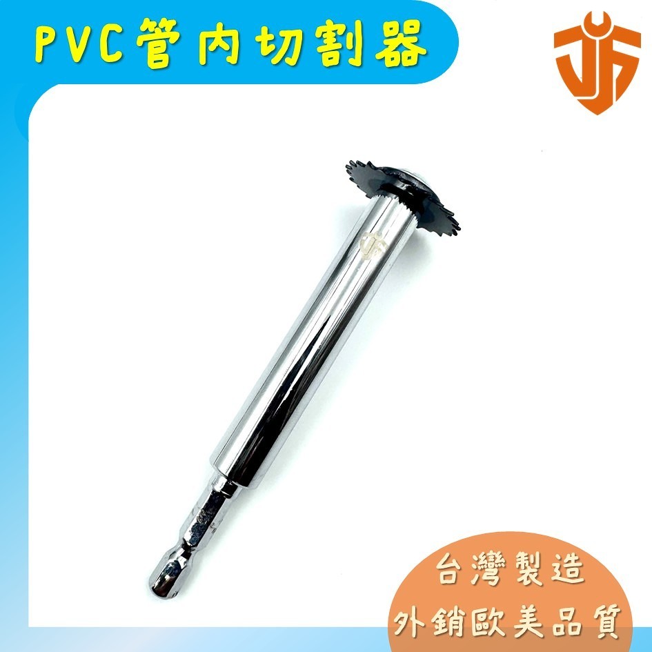 【台灣製造】PVC管內切割器六角柄 6.35mm 鋸片可更換 PVC管開孔 水電必備 內管切割 鋸片寬30mm 台灣現貨 | 蝦皮購物