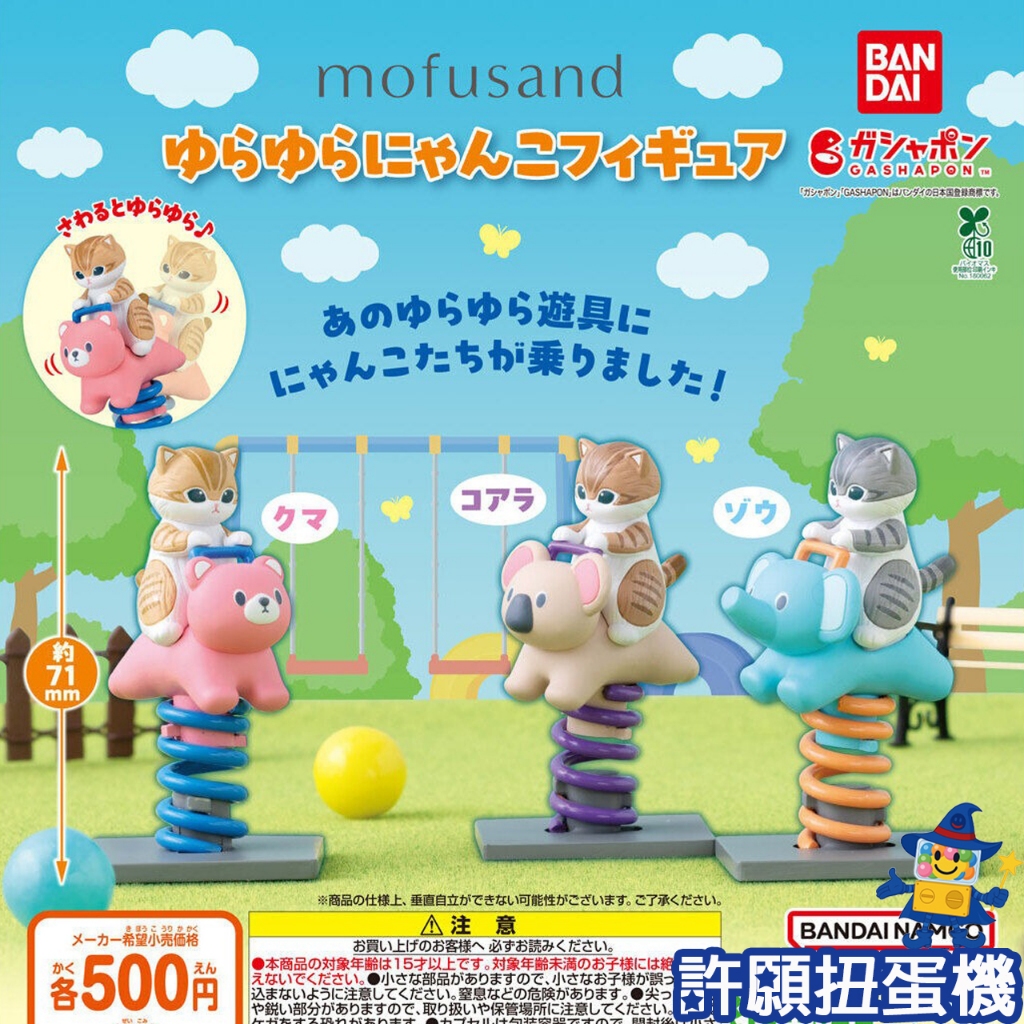 『現貨』 貓福珊迪 搖搖馬公仔 全3種 扭蛋 轉蛋 BANDAI mofusand 貓 木馬 公仔 【許願扭蛋機】 | 蝦皮購物