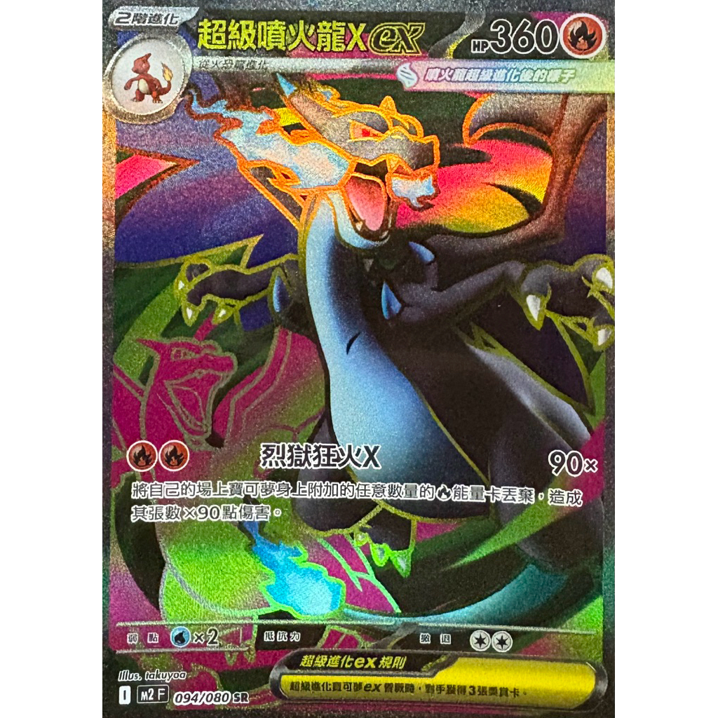 寶可夢PTCG 超級噴火龍X ex 094/080 SR | 蝦皮購物