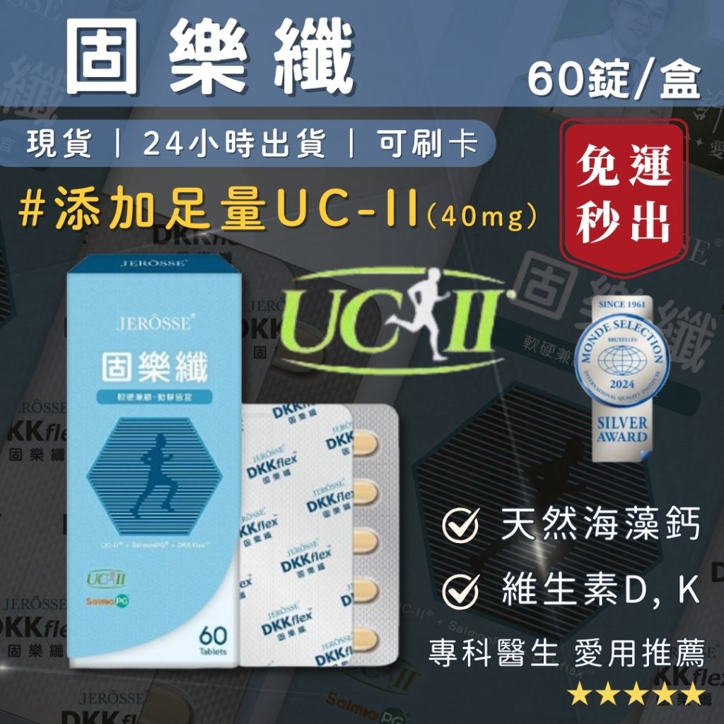 單件免運 婕樂纖 固樂纖 天然海藻鈣 UC2 膝蓋軟骨保健 補鈣 玻尿酸 蛋白聚醣 添加龜鹿二仙膠 長輩關節保健 | 蝦皮購物