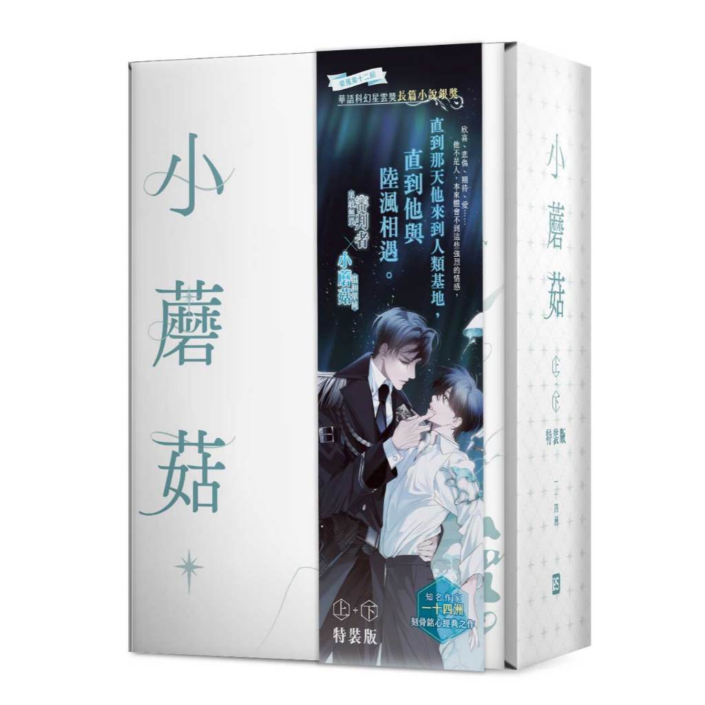 小蘑菇 （上+下） 特裝版 一十四洲 台湾版 特典付き 台湾繁体|| 预售】《小蘑菇》（上下册）（特装版）BY：一十四洲（预售