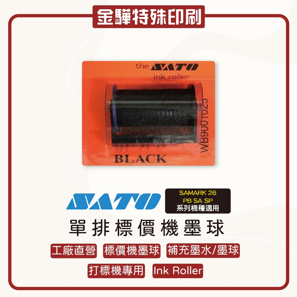 《金驊印刷》SATO 26 SAMARK 26 標價機墨球 打標機墨球 Ink Roller FOR PB.SA.SP | 蝦皮購物