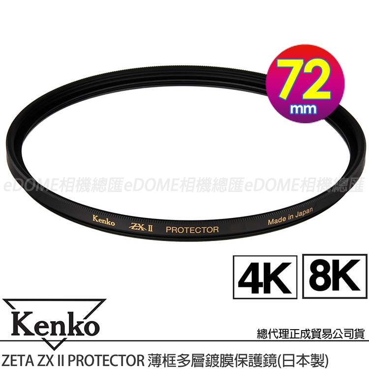 KENKO 肯高72mm ZETA ZXII ZX II PROTECTOR 薄框多層鍍膜保護鏡(公司貨