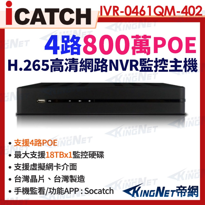 IVR-0461QM-402 C2 ICATCH 可取 800萬 4K 4路 POE NVR 監控錄影主機 監視器 | 蝦皮購物