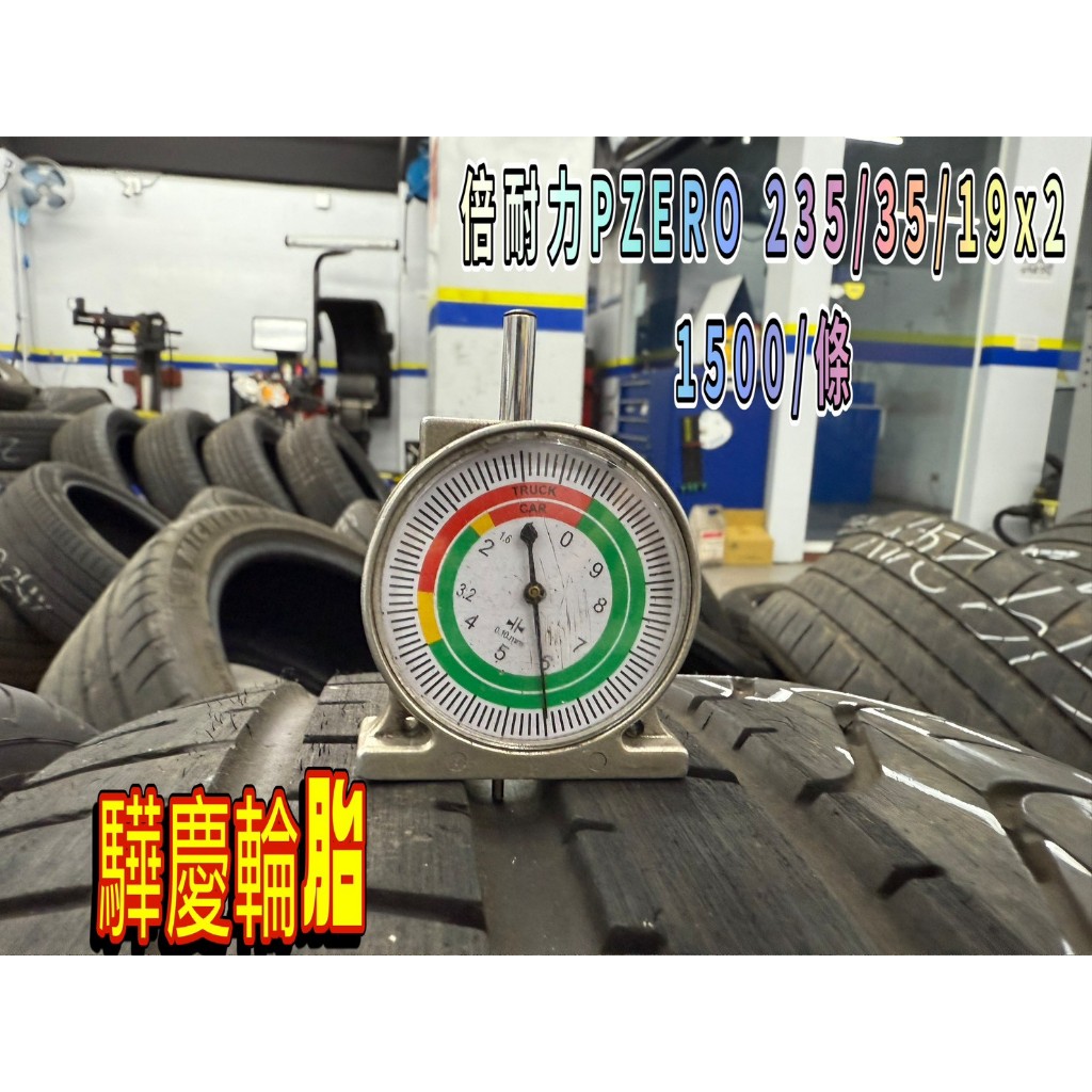 【驊慶輪胎館】優質二手胎/中古胎/落地胎 四輪定位、底盤維修、大小保養 倍耐力 P ZERO 235/35-19 | 蝦皮購物