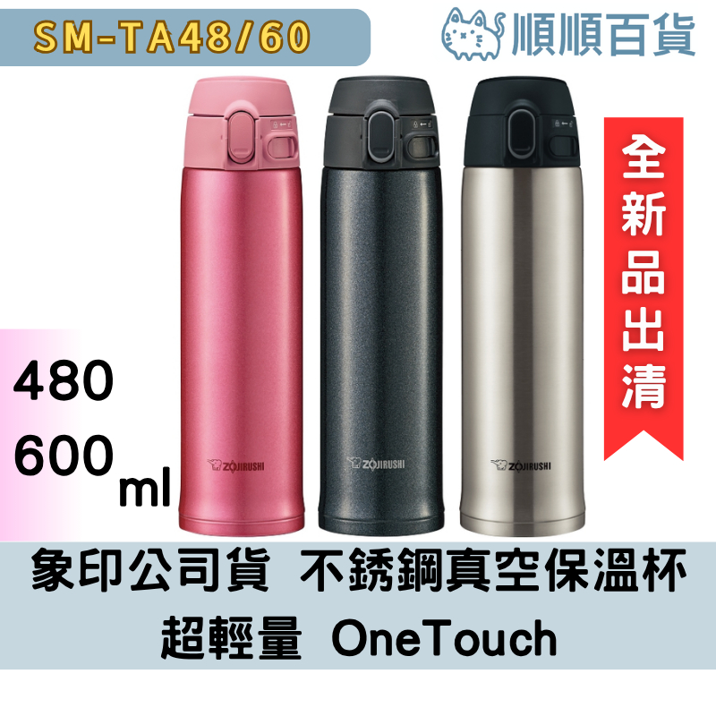 【順順百貨】象印 原廠公司貨 超輕量ONE TOUCH 480、600ml保溫瓶 (SM-TA48/60) | 蝦皮購物
