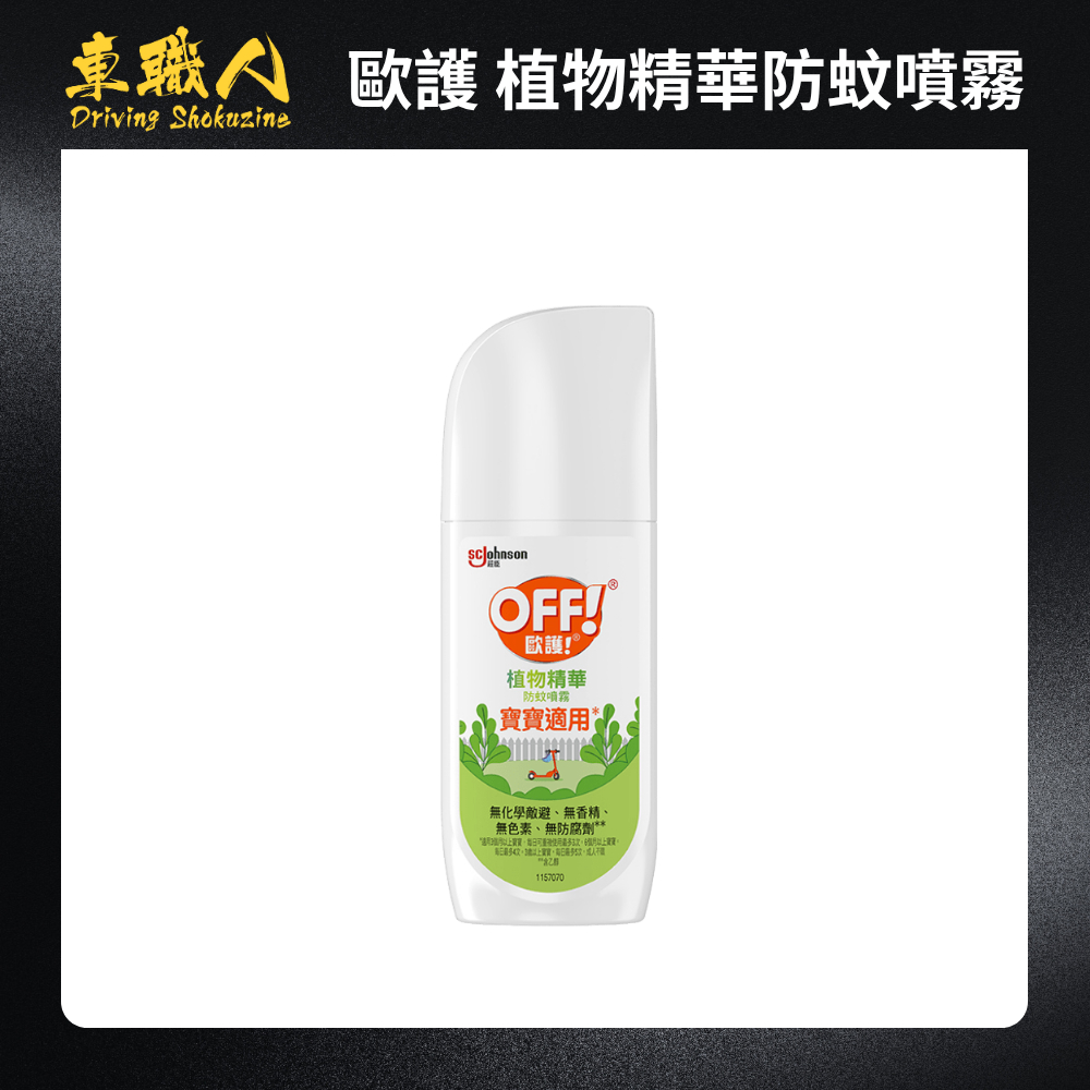 歐護 植物精華防蚊噴霧113g(4oz) 植物精萃 防蚊 | 蝦皮購物