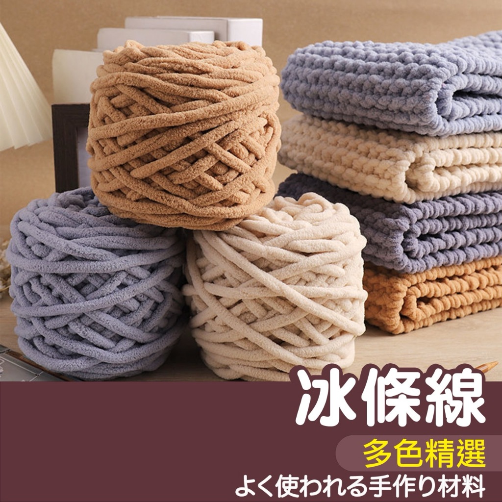 【縫紉王】冰條線 毛線 單股毛線 粗毛線 棒針線 冰條毛線 鉤針 圍巾 圍脖 拖鞋線 雪尼爾毛線 編織線 手工 DIY | 蝦皮購物