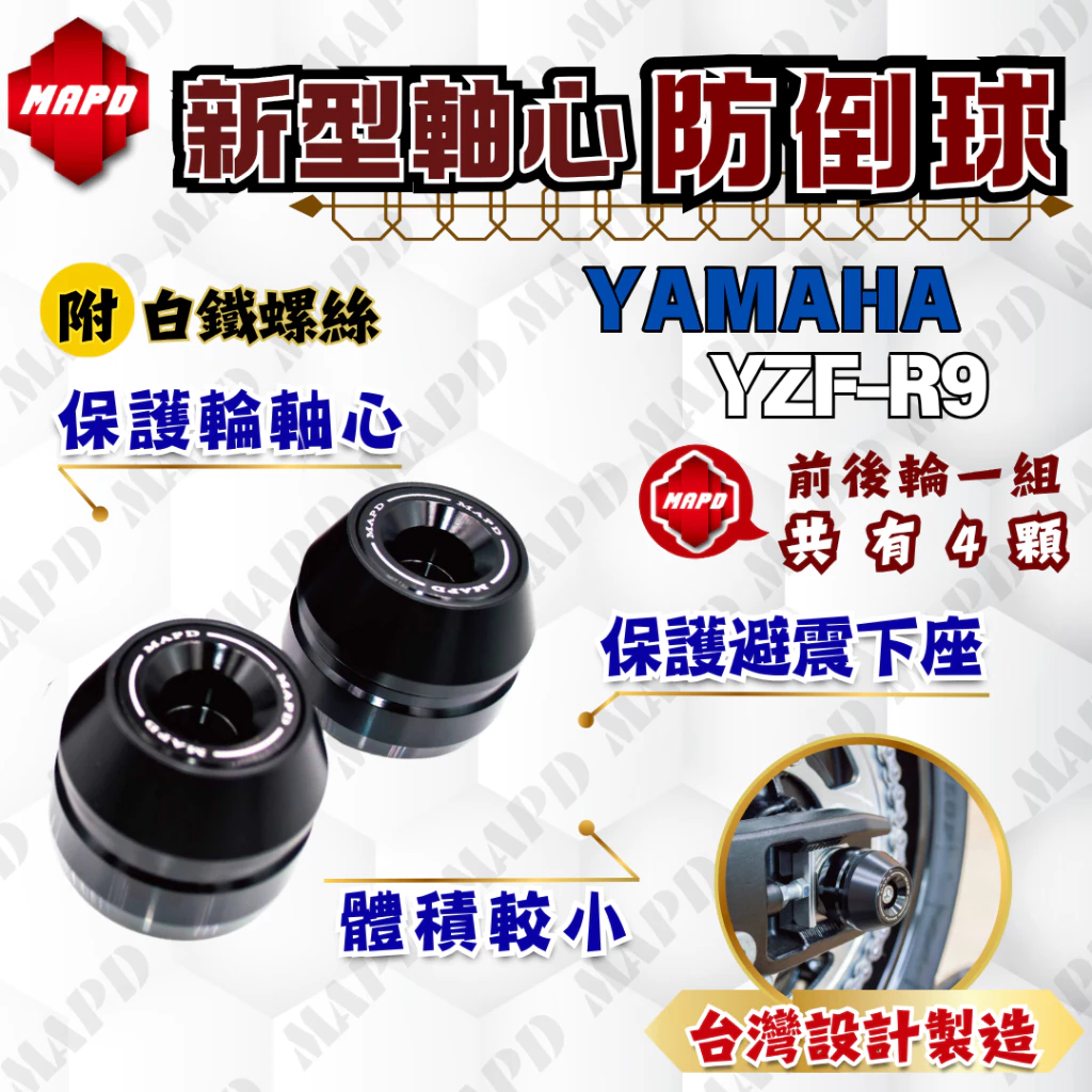 【MAPD】新型前後輪軸心防倒球組 YZF-R9 - Webike摩托百貨