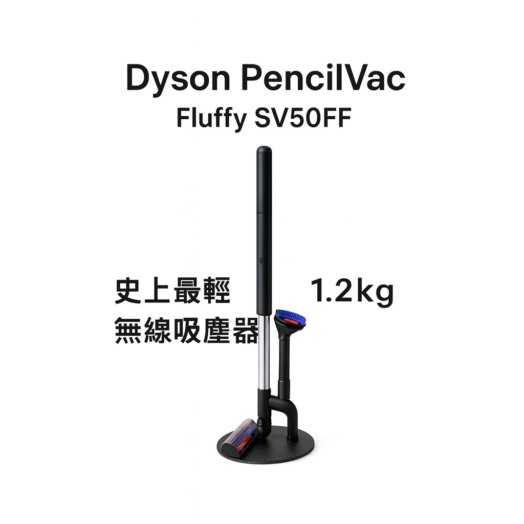 戴森Dyson PencilVac Fluffy SV50FF最輕薄3.8cm｜全向吸頭手持吸塵器免