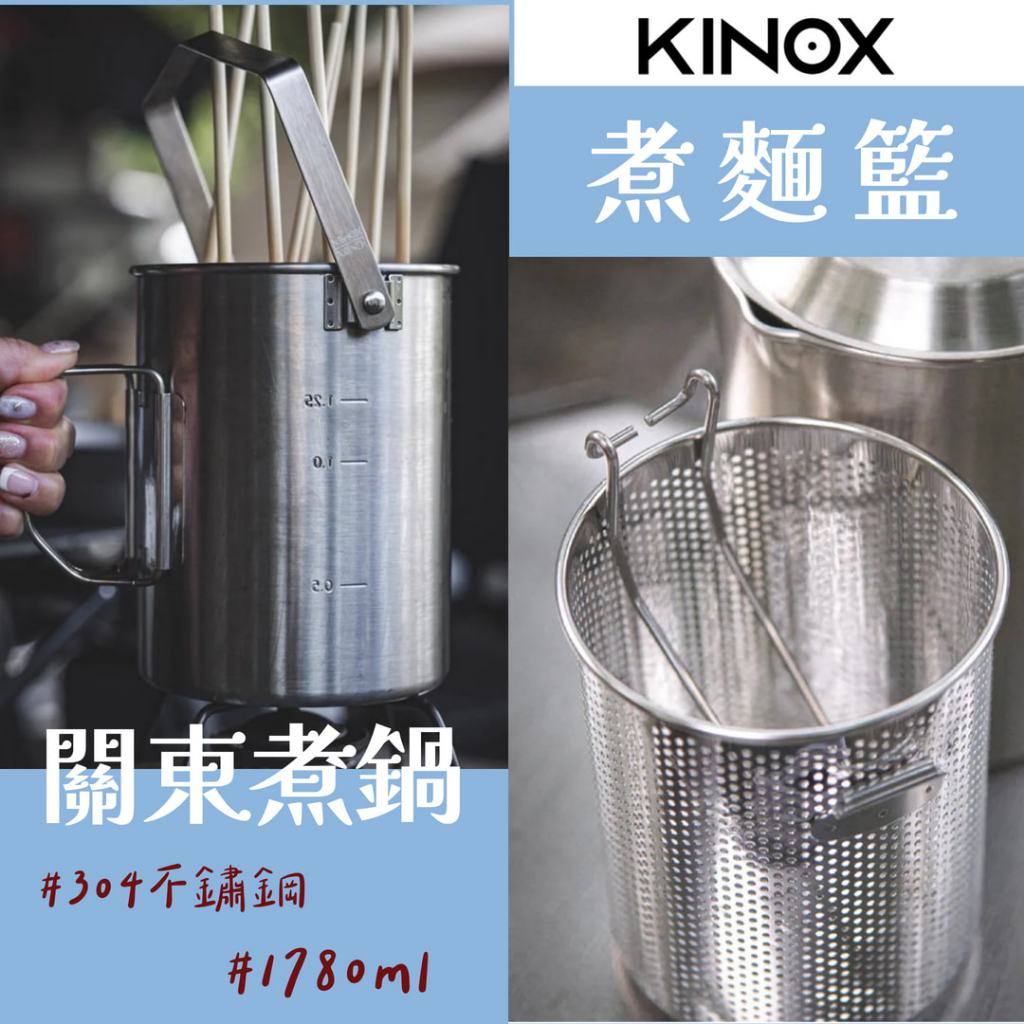【野道家】KINOX 關東煮鍋 / 煮麵籃 pot kettle | 蝦皮購物