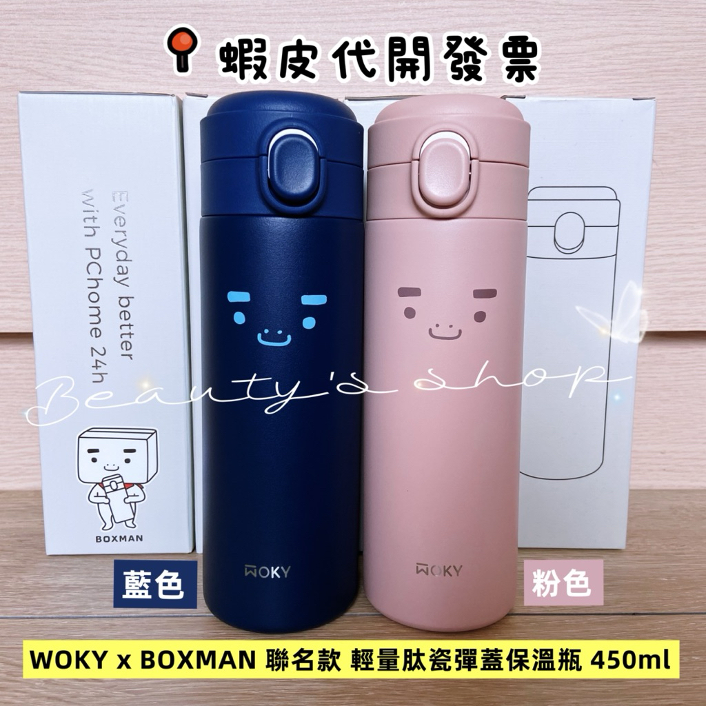 當天出貨 全新 BOXMAN WOKY 沃廚 聯名 保溫杯 輕量 輕芯鈦瓷易潔層 彈蓋 保溫瓶 450ml 鈦陶瓷 | 蝦皮購物