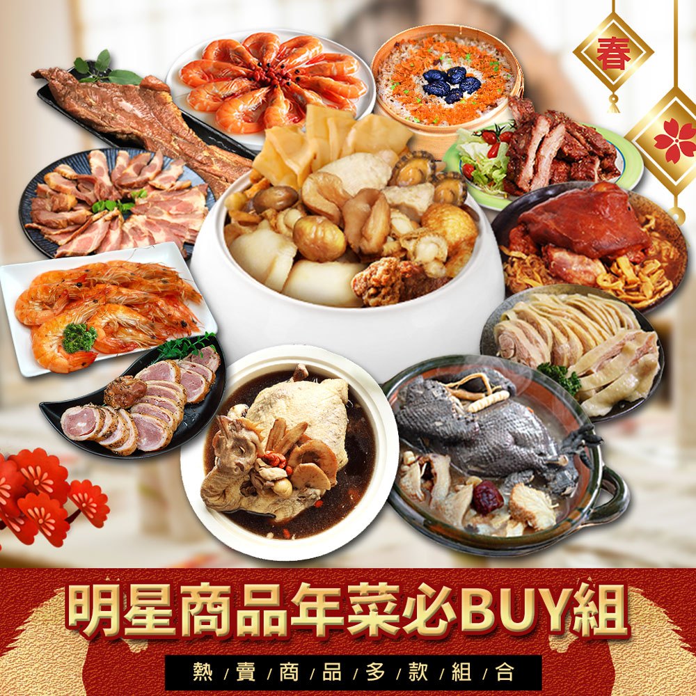 年菜 明星必Buy組3道