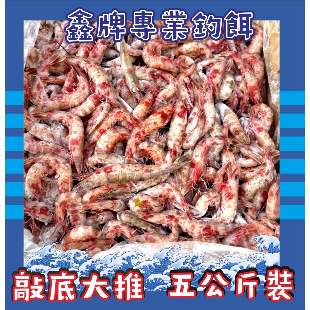 鑫牌 火燒蝦 厚殼蝦 帶殼火燒蝦 釣餌 冷凍餌 5公斤裝 | 蝦皮購物