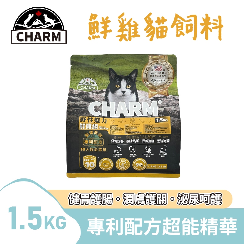 【CHARM野性魅力】超能精華鮮雞貓飼料1.5kg 貓糧 乾糧 十大超能精華 專利配方 健胃護腸 潤膚護關 泌尿呵護 | 蝦皮購物