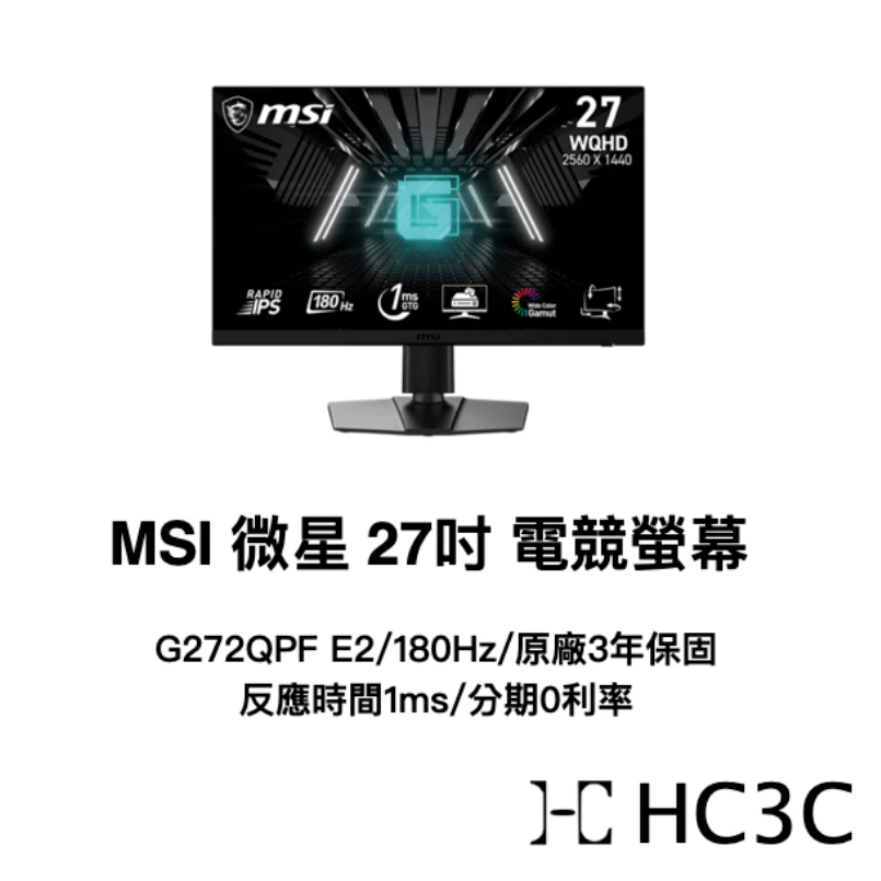 【HC3C】三年保固MSI 微星27吋 全新品 G272QPF E2 電競螢幕 2K 180Hz 1ms IPS面板 | 蝦皮購物