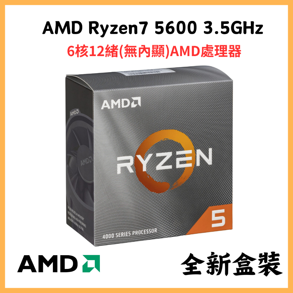 【AMD】R5 5600 CPU處理器 | 全新盒裝 | 平行輸入 | 附原廠散熱器 | 6核12線呈 2025年產 | 蝦皮購物