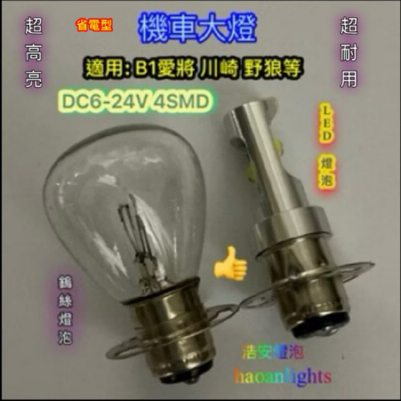 機車LED大燈 野狼 川崎 B1愛將 大盤 P15D-30 4SMD DC6-24V 鎢絲燈泡 12V35/35W 清光 | 蝦皮購物