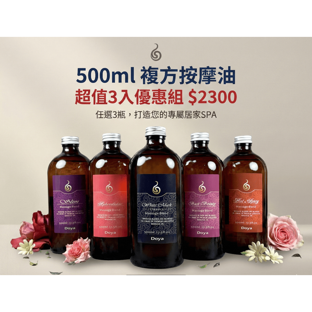 按摩精油 複方按摩油 500ml 組合價3入2300 精油 SPA 經絡放鬆 刮痧 美體 Doya朵漾 附壓頭一支 | 蝦皮購物