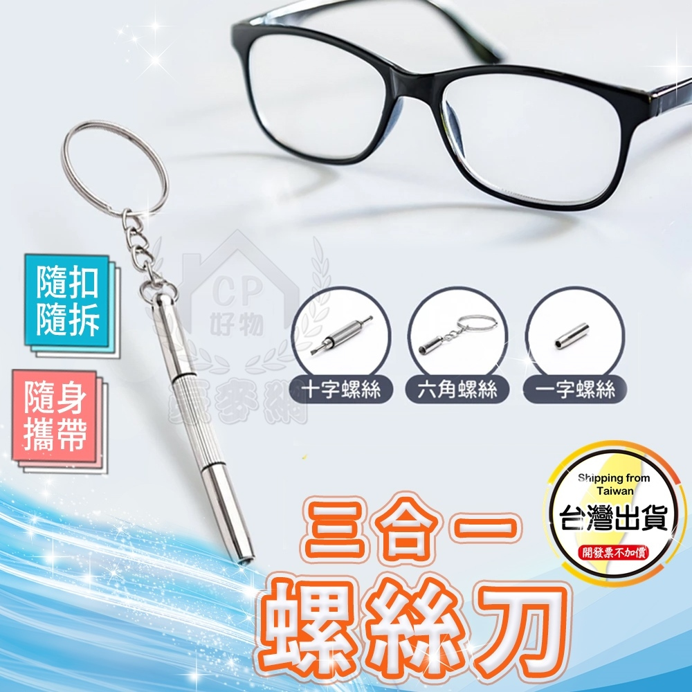 【三合一起子】一字 十字 六角 三合一螺絲刀附鑰匙圈 迷你螺絲起子 維修小工具☆意樂舖☆ | 蝦皮購物