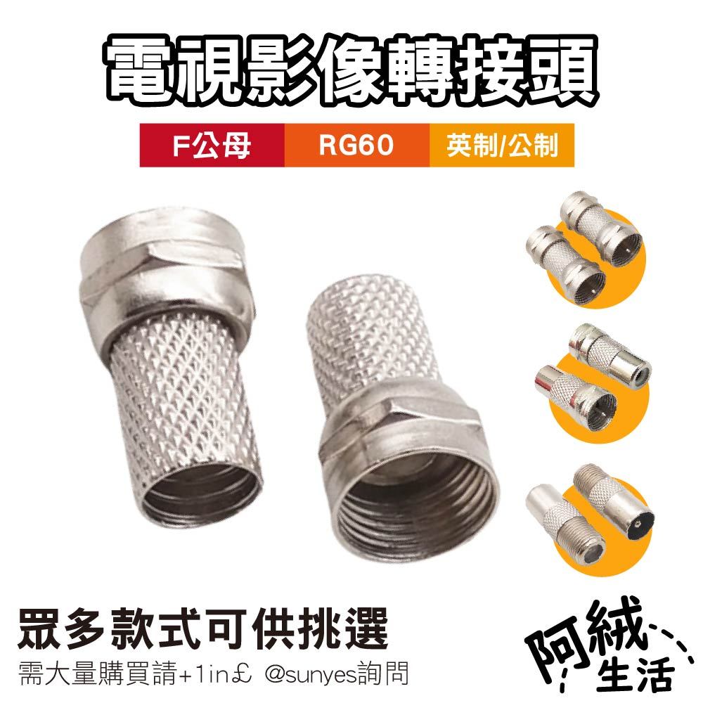 F公母RG60英制/公制電視影像轉接頭｜RCA/天線/自緊式｜AV/有線電視/機上盒/第4台/同軸電纜/RF Cable | 蝦皮購物