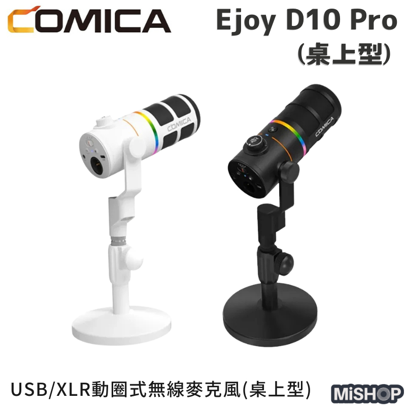 COMICA】Ejoy D10 Pro (桌上型) USB/XLR動圈式無線麥克風/錄音室等級