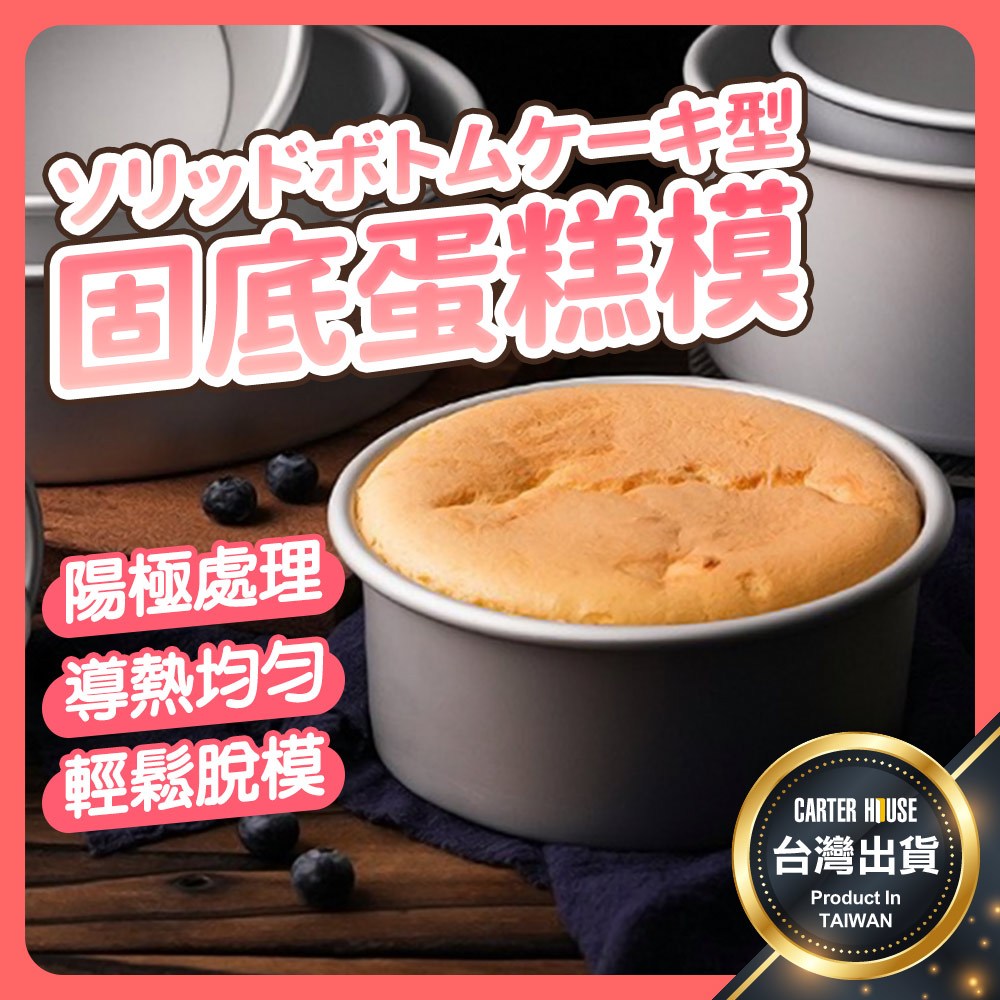 【今天買明天到】戚風蛋糕模 戚風蛋糕 戚風固底模 烘焙蛋糕模具 圓型陽極鋁合金 蛋糕模 戚風模 固底模 圓形固底 | 蝦皮購物