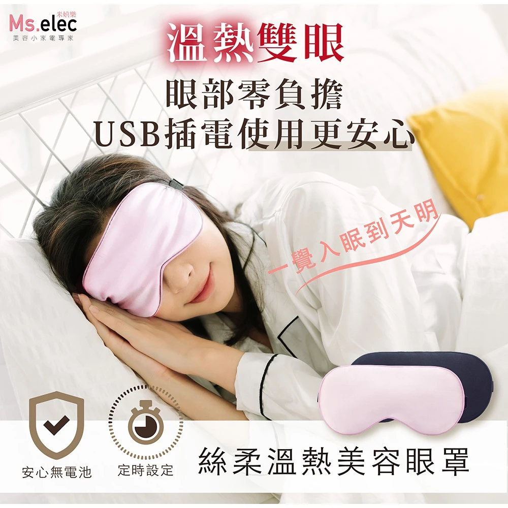 Ms.elec 米思氏 EM-002 絲柔溫熱美容眼罩:真絲觸感的暖心呵護,給雙眼一場隨時啟程的高質感旅行 SPA!