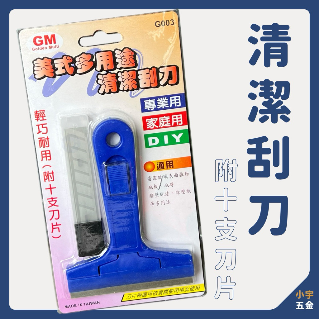小宇五金 / 玻璃刮刀 附刀片 清潔刮刀 不鏽鋼刮刀 磁磚刮刀 煎台刮刀 鏟刀 刮除殘膠 多功能玻璃刮刀 | 蝦皮購物