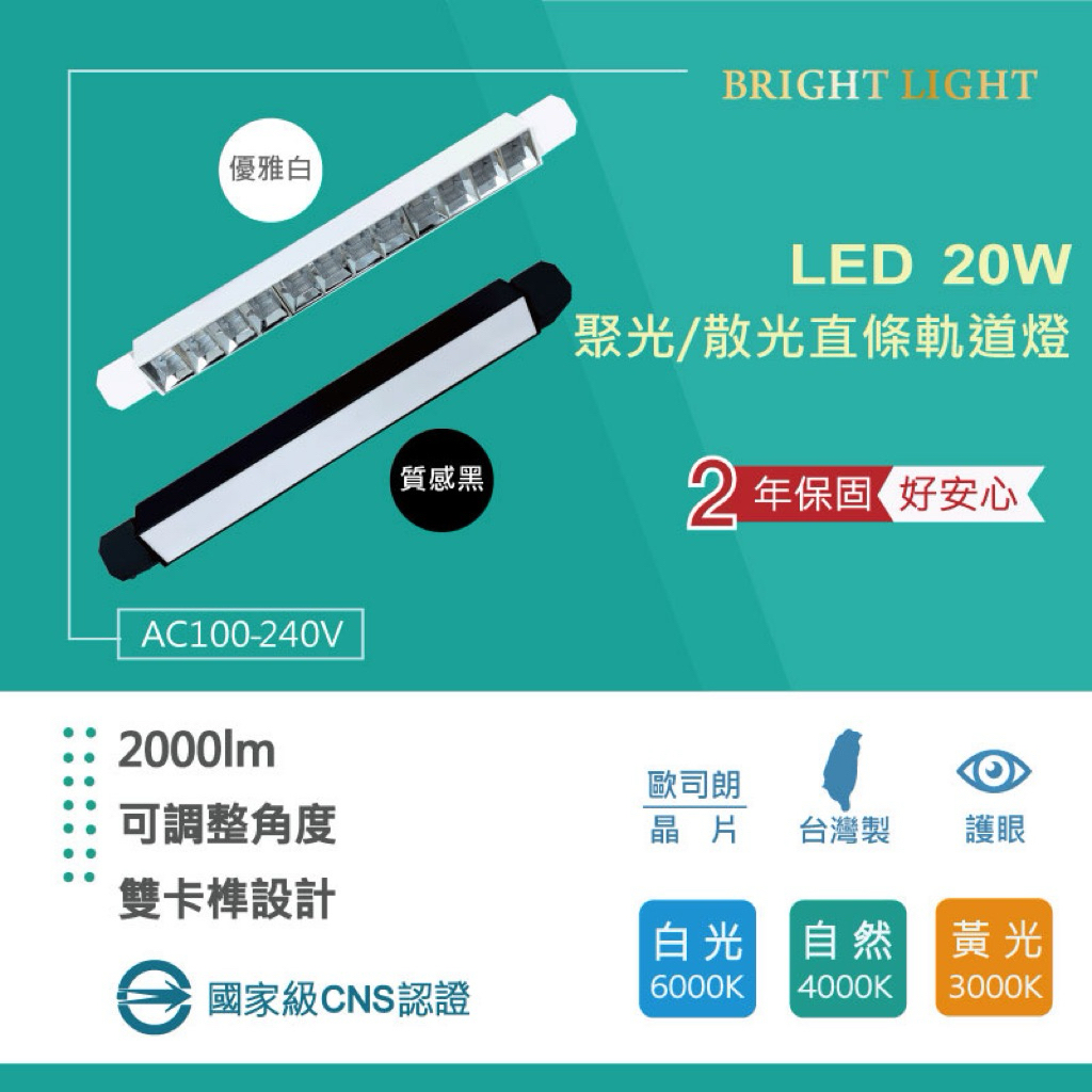 宅配免運費 台灣CNS 含稅20w LED 泛光 聚光 直條 T5 軌道燈 柔光 軌道燈 直條型 廣角 工業風 | 蝦皮購物
