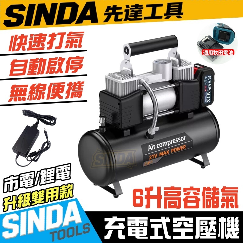 充電式空壓機 支援110V 無油式空壓機 6L18V贈風槍 風管 快速型 雙缸式 適用牧田18V空壓機 雙進氣 空壓機 | 蝦皮購物