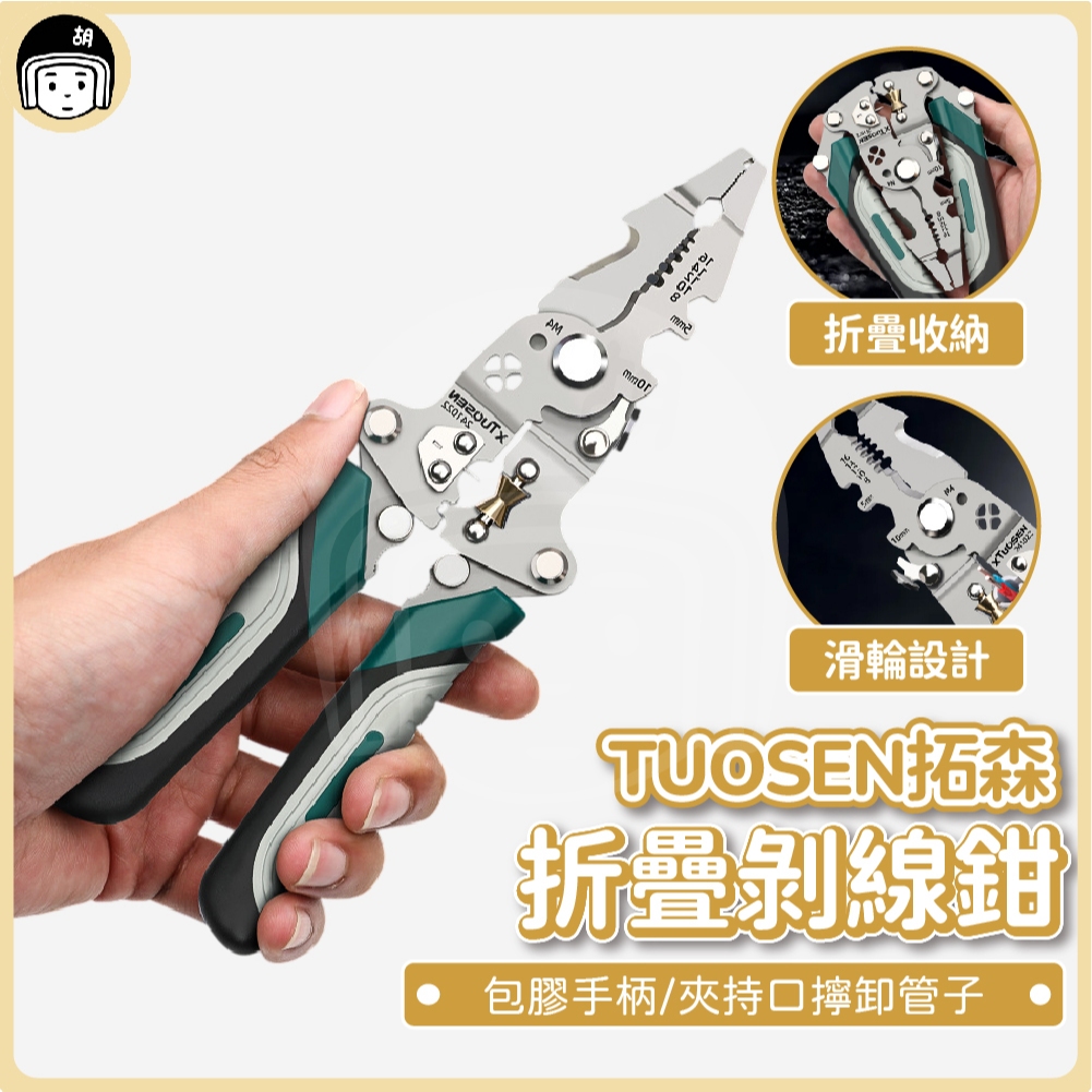 TUOSEN 拓森 折疊剝線鉗 夾線鉗 壓線鉗 網路夾 電話線壓接鉗 鉗子 脫線鉗 鉗子 分線器 電工專用 剝皮鉗 繞線 | 蝦皮購物