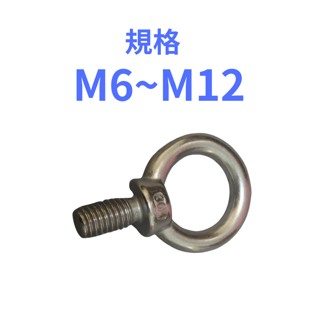 螺絲吊環螺母【專賣鋼索配件】不鏽鋼吊環M6~M12 | 蝦皮購物
