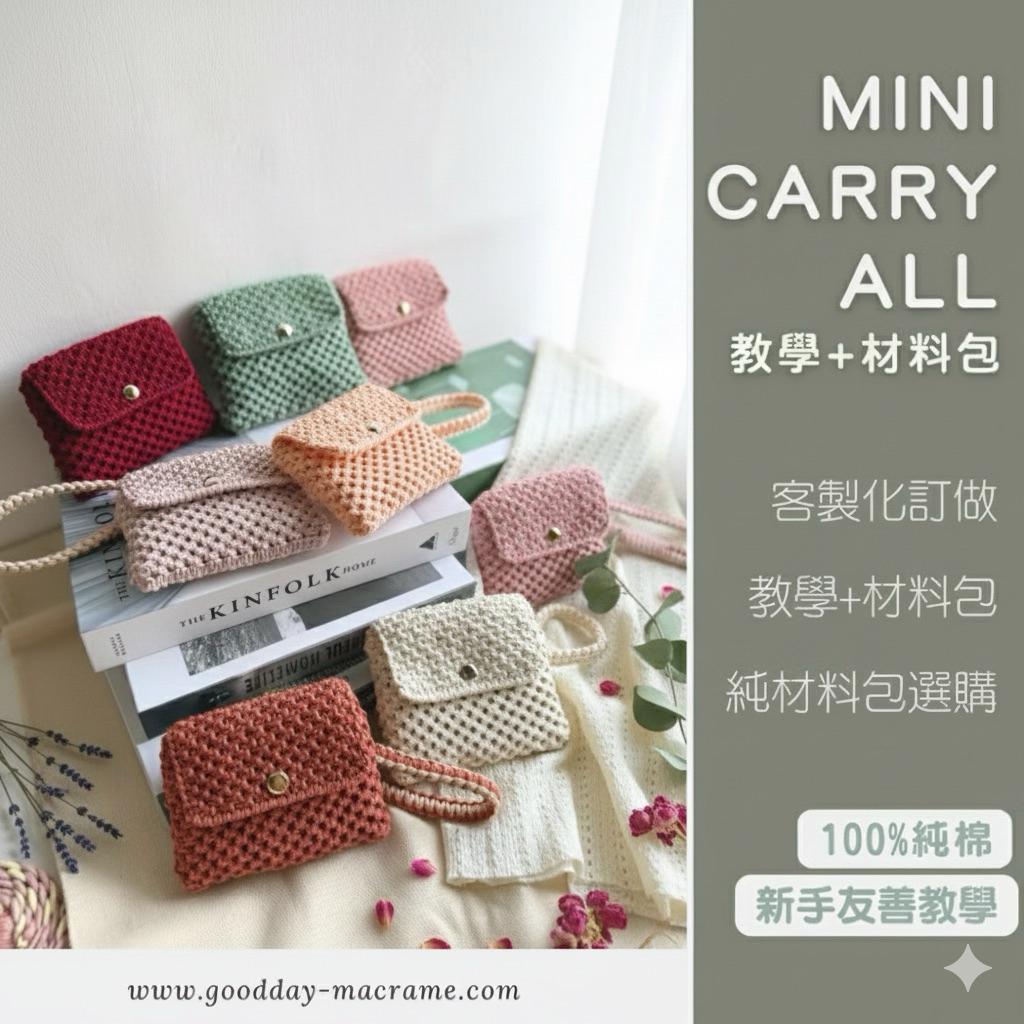 ｜好日子手作｜DIY 材料包 Mini Carry All隨身袋 ．教學 小包 零錢包 側背包 編織包 macrame | 蝦皮購物