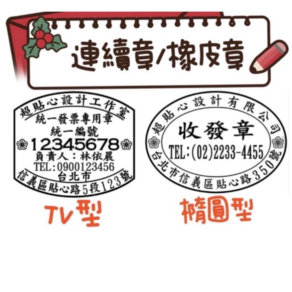 《蝦皮代開發票24H發貨》橡皮章 連續章 發票章統一發票章 橢圓章 店章 報價章 收據章 橡皮章 發票章 免用發票專用章 | 蝦皮購物