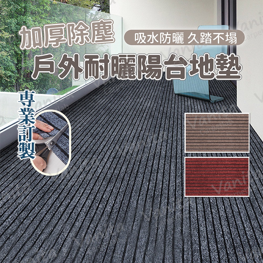 在台現貨｜可客製 戶外耐曬陽台地墊 露台 陽台 商用 大門 戶外 室外 防滑 踏墊 地墊地毯 腳踏 墊 訂製 陽臺 | 蝦皮購物