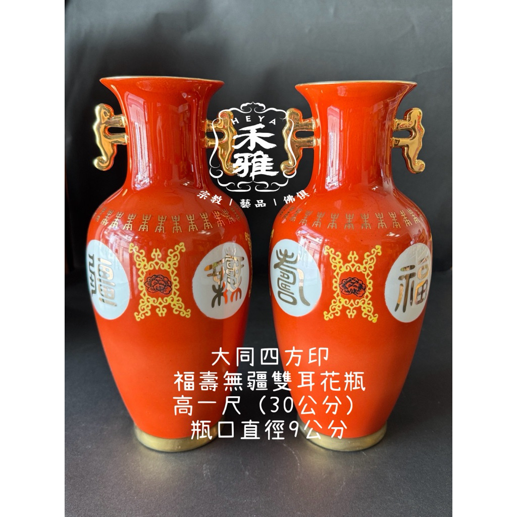 禾雅】大同四方印福壽無疆雙耳花瓶高一尺（30公分） 瓶口直徑9公分