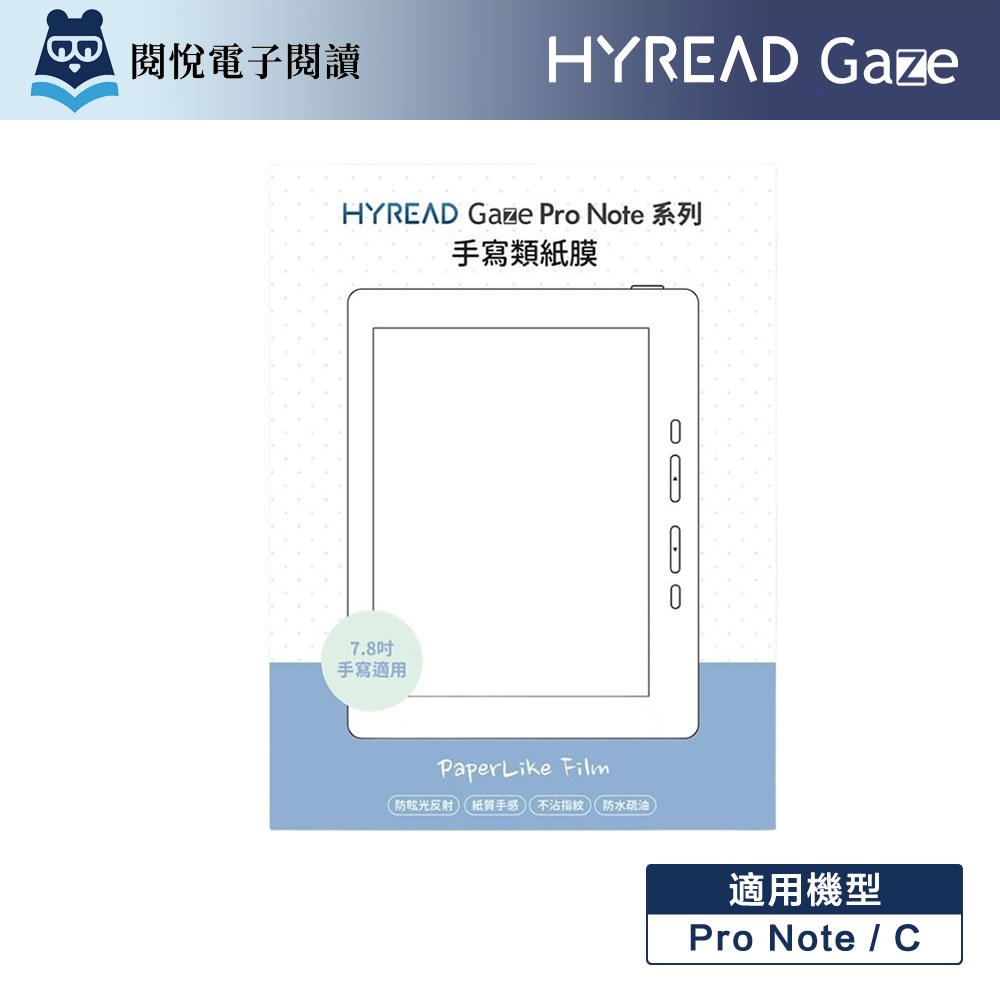 HyRead Gaze Pro Note 系列 7.8 吋手寫類紙膜 [閱悅] | 蝦皮購物