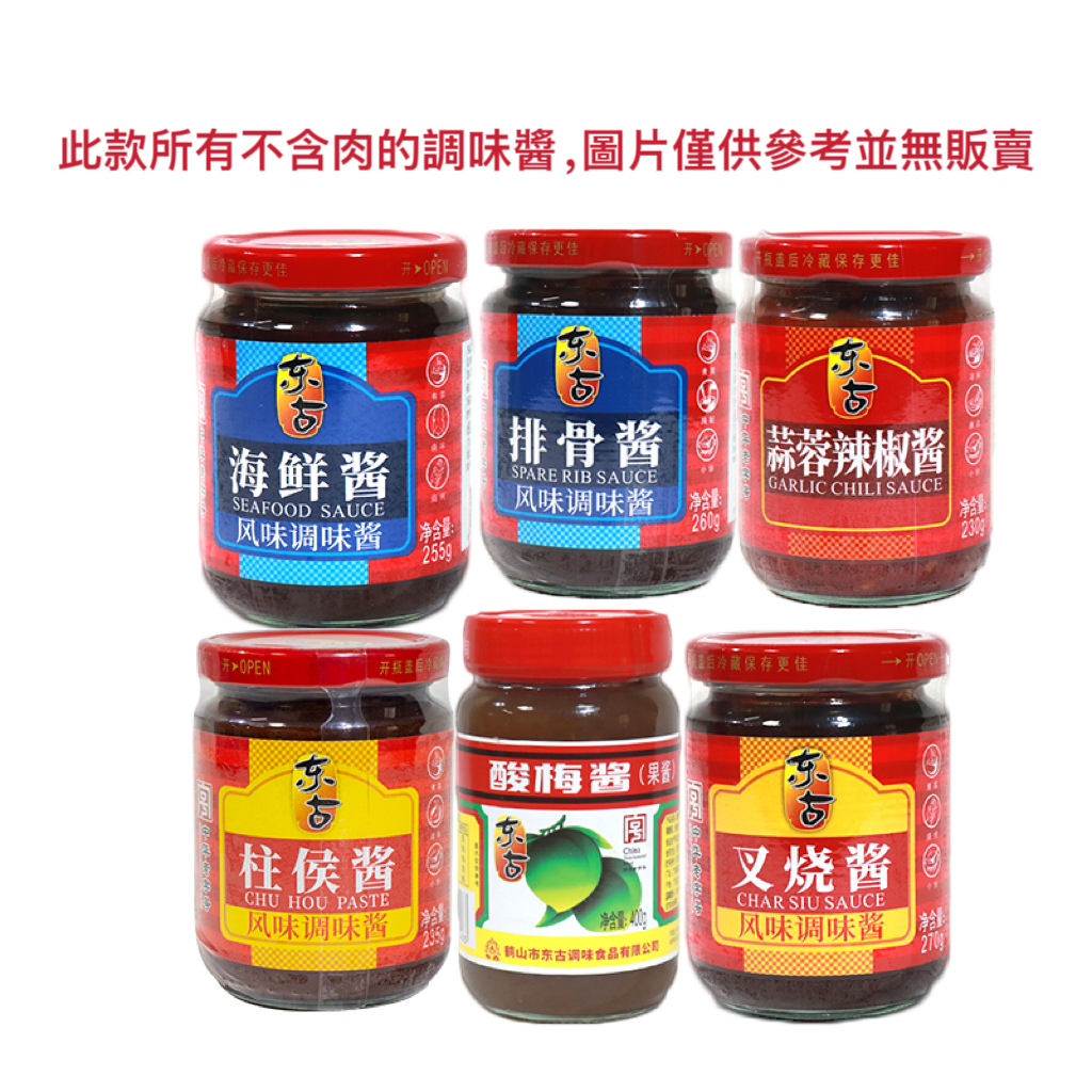 【東古系列】柱候醬 海鮮醬 蒜蓉辣醬 排骨醬 叉燒醬 酸梅醬 沙茶醬各種炒菜調味醬此款所有不含肉的調味醬，圖片僅供參考並 | 蝦皮購物